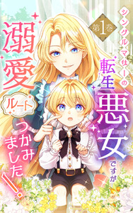シングルマザーの転生悪女ですが、溺愛ルートつかみました! 1巻【単行本限定特典付き】 電子書籍版