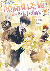 この世界の顔面偏差値が高すぎて目が痛い9【電子書籍限定書き下ろしSS付き】 電子書籍版
