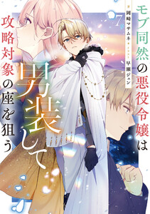 モブ同然の悪役令嬢は男装して攻略対象の座を狙う7【電子書籍限定書き下ろしSS付き】 電子書籍版