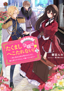 たくまし令嬢はへこたれない!5～妹に聖女の座を奪われたけど、騎士団でメイドとして働いています～ 電子書籍版