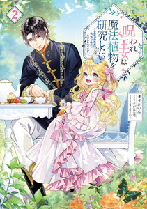 呪われ王女は魔法植物を研究したい2~公爵様が婚約者!?私、呪いで幼女になっているのですが~【電子書籍限定書き下ろしSS付き】 電子書籍版