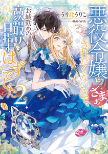 悪役令嬢にざまぁされたくないので、お城勤めの高給取りを目指すはずでした2【電子書籍限定書き下ろしSS付き】 電子書籍版