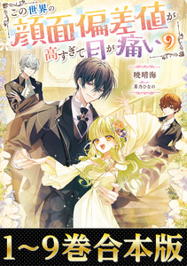 【合本版1-9巻】この世界の顔面偏差値が高すぎて目が痛い 電子書籍版