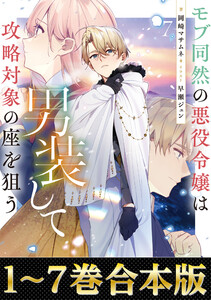 【合本版1-7巻】モブ同然の悪役令嬢は男装して攻略対象の座を狙う 電子書籍版