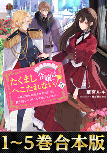 【合本版1-5巻】たくまし令嬢はへこたれない! 電子書籍版