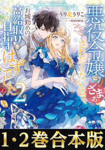 【合本版1-2巻】悪役令嬢にざまぁされたくないので、お城勤めの高給取りを目指すはずでした 電子書籍版
