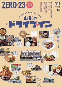 月刊山形ゼロ・ニイ・サン 2025年11月号 電子書籍版