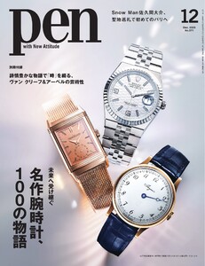 Pen 2025年12月号 電子書籍版