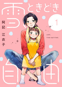 雪、ときどき自由 (1)