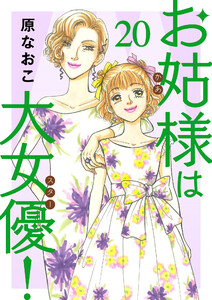 お姑様は大女優! (20)