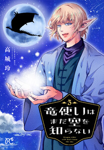 竜使いはまだ空を知らない (3)