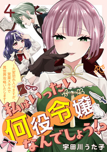 私はいったい何役令嬢なんでしょう!?～大変恐れ入りますが、営業スキルで異世界攻略いたします～【電子単行本】 (4)