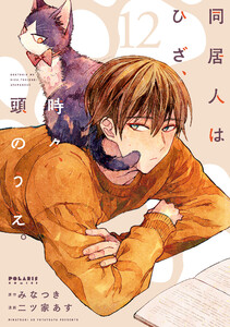 同居人はひざ、時々、頭のうえ。(12)