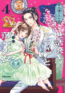 世話焼きマフィアと薄幸少女(4)