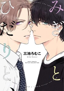 みぎとひだりと、 【電子限定おまけ付き】 電子書籍版