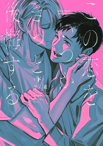 この恋をいつかきっと後悔する (下) 【電子限定おまけ付き】 電子書籍版