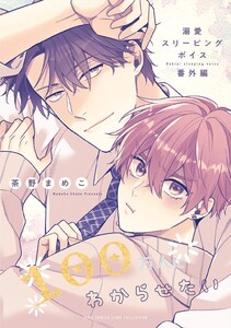 溺愛スリーピングボイス 100万人にわからせたい