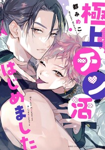 極上チン活はじめました 【電子限定おまけ付き】