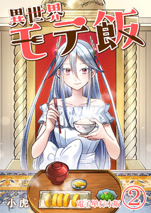 異世界モテ飯【電子単行本版】 2巻 電子書籍版