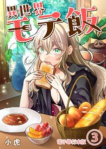 異世界モテ飯【電子単行本版】 3巻 電子書籍版