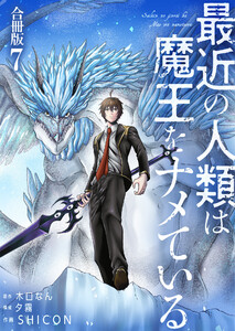 最近の人類は魔王をナメている【合冊版】 7巻 電子書籍版