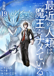 最近の人類は魔王をナメている【合冊版】 19巻 電子書籍版