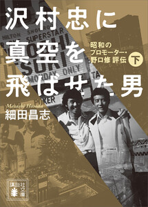 沢村忠に真空を飛ばせた男 -昭和のプロモーター・野口修 評伝- 下 電子書籍版