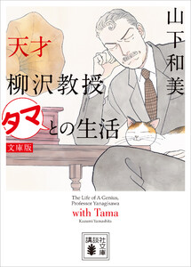 天才柳沢教授 タマとの生活 文庫版
