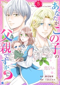あなたがこの子の父親ですか? (5) 電子書籍版