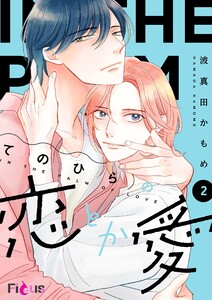 てのひらの恋とか愛 (2)