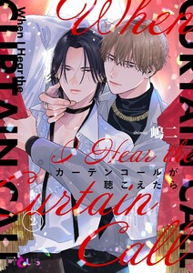 カーテンコールが聴こえたら (2)