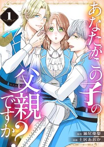 あなたがこの子の父親ですか?【特装版】 (1)