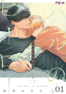 ハルのヒーロー (1)