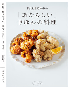 長谷川あかりの「あたらしい」きほんの料理 自由で作りやすい、誰でもおいしくできる。