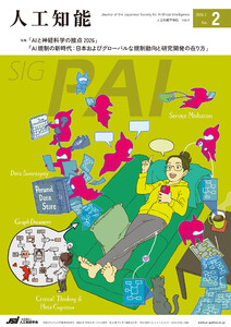 人工知能 Vol.41 No.2(2026年3月号)