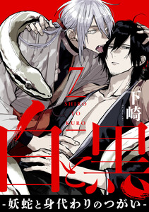 白と黒 -妖蛇と身代わりのつがい- act.7 後編 電子書籍版