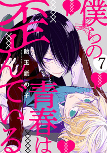 僕らの青春は歪んでいる act.7