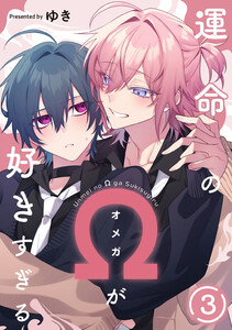 運命のΩが好きすぎる act.3
