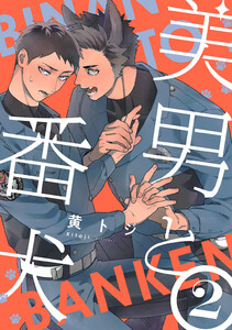 美男と番犬 act.2 電子書籍版