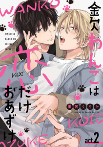 金欠わんこは恋だけおあずけ act.2 電子書籍版
