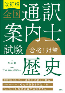 改訂版 全国通訳案内士試験「歴史」合格!対策