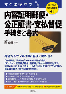 聴ける!実用法律書 すぐに役立つ 内容証明郵便・公正証書・支払督促 手続きと書式