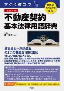 聴ける!実用法律書 改訂新版 すぐに役立つ 不動産契約基本法律用語辞典
