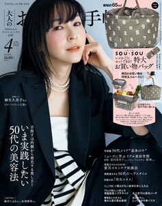 大人のおしゃれ手帖 2026年4月号