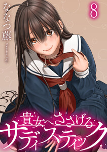 貴女へささげるサディスティック WEBコミックガンマぷらす連載版 第八話