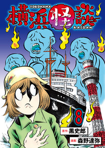 横浜怪談 連載版 第8話