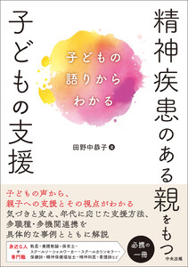 精神疾患のある親をもつ子どもの支援 ―子どもの語りからわかる