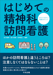はじめての精神科訪問看護 ―おさえておきたい実務のポイント
