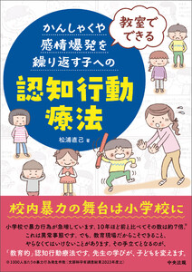 教室でできる かんしゃくや感情爆発を繰り返す子への認知行動療法