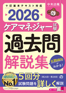 ケアマネジャー試験 過去問解説集2026